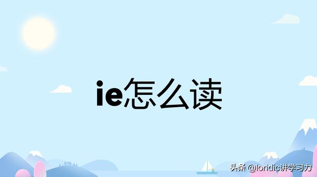 ie发什么音怎么读