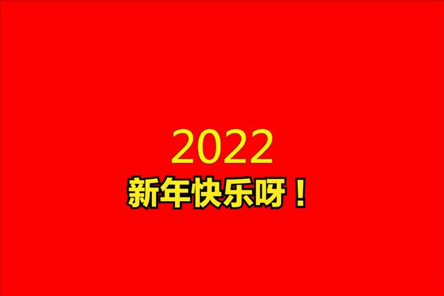 2022虎年朋友圈元旦文案祝福语大全简短有创意