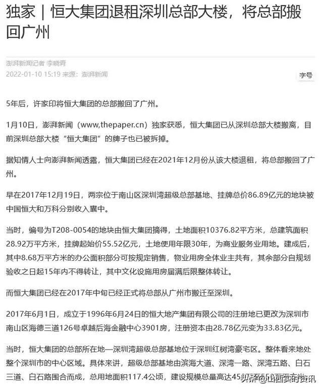 恒大集团已从深圳总部大楼搬离 撤回广州 全球新闻风头榜 第2张