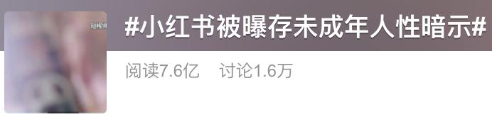 小红书app被曝存未成年暗示性 服务平台到底怎样对小视频开展