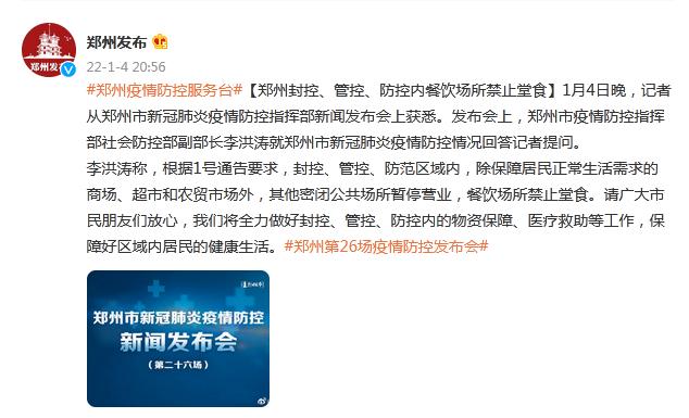 郑州：封控、管控、防范区域内餐饮场所禁止堂食 全球新闻风头榜 第1张