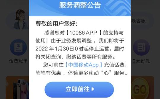 10086 App将于1月30日停止运营
