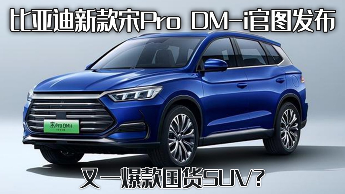 按照比亚迪对dm-i车型的定价逻辑来看,这款全新宋pro dm-i预计价格