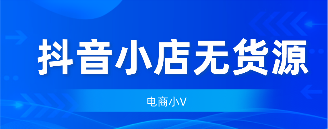 抖音代运营保证销量吗(抖音小店无货源，关于选品、对接达人、供应链，技巧分享)  第3张