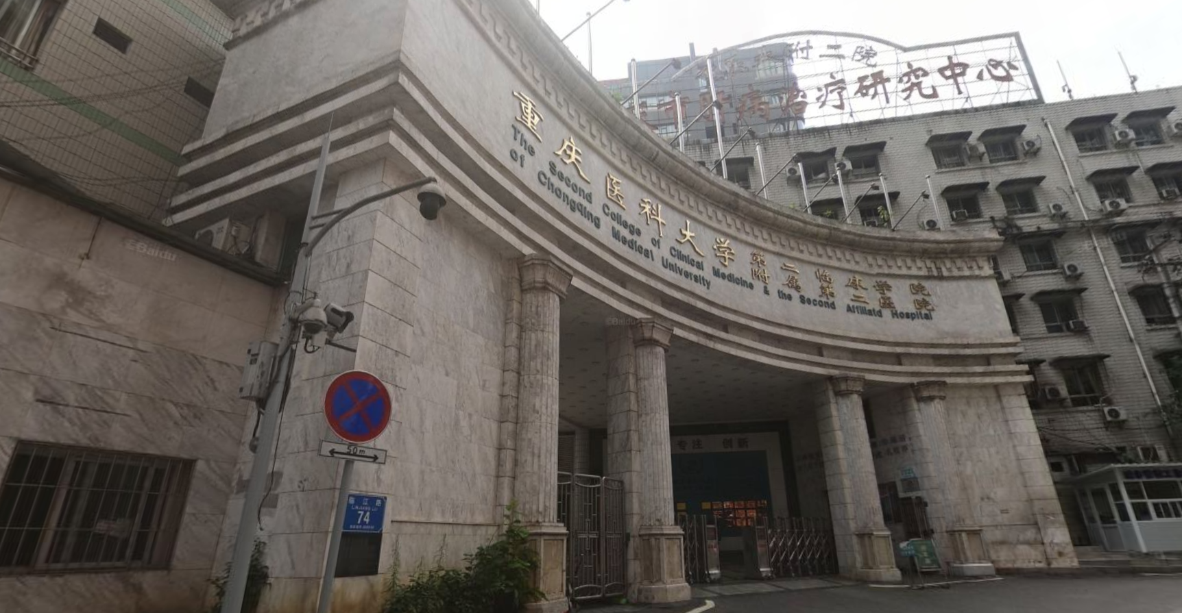 重庆医科大学附属第二医院,渝中院区位于渝中区临江路74号,江南院区