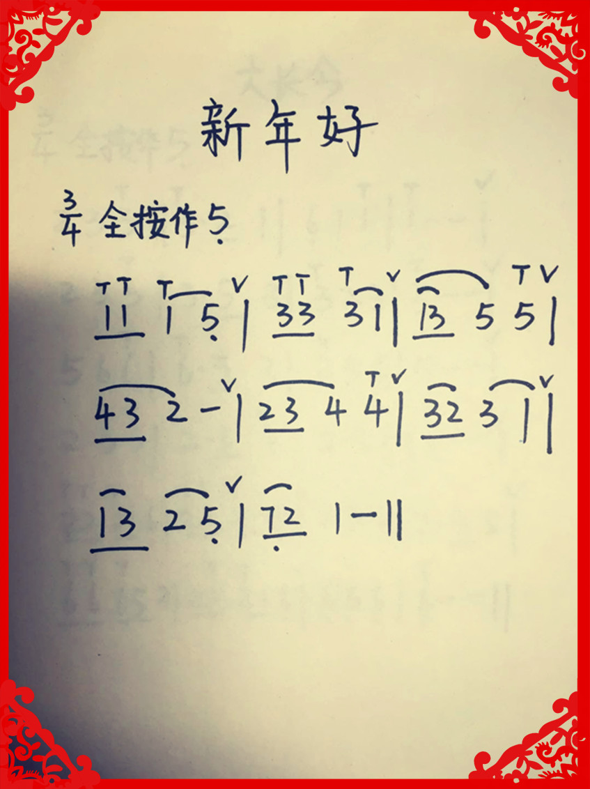 新年好》这首经典歌曲大家都听过,通过这首曲子让大家练习中音4的指法