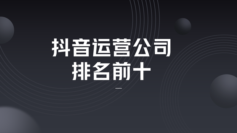 抖音投放信息流代运营(抖音运营公司排名前十)  第1张