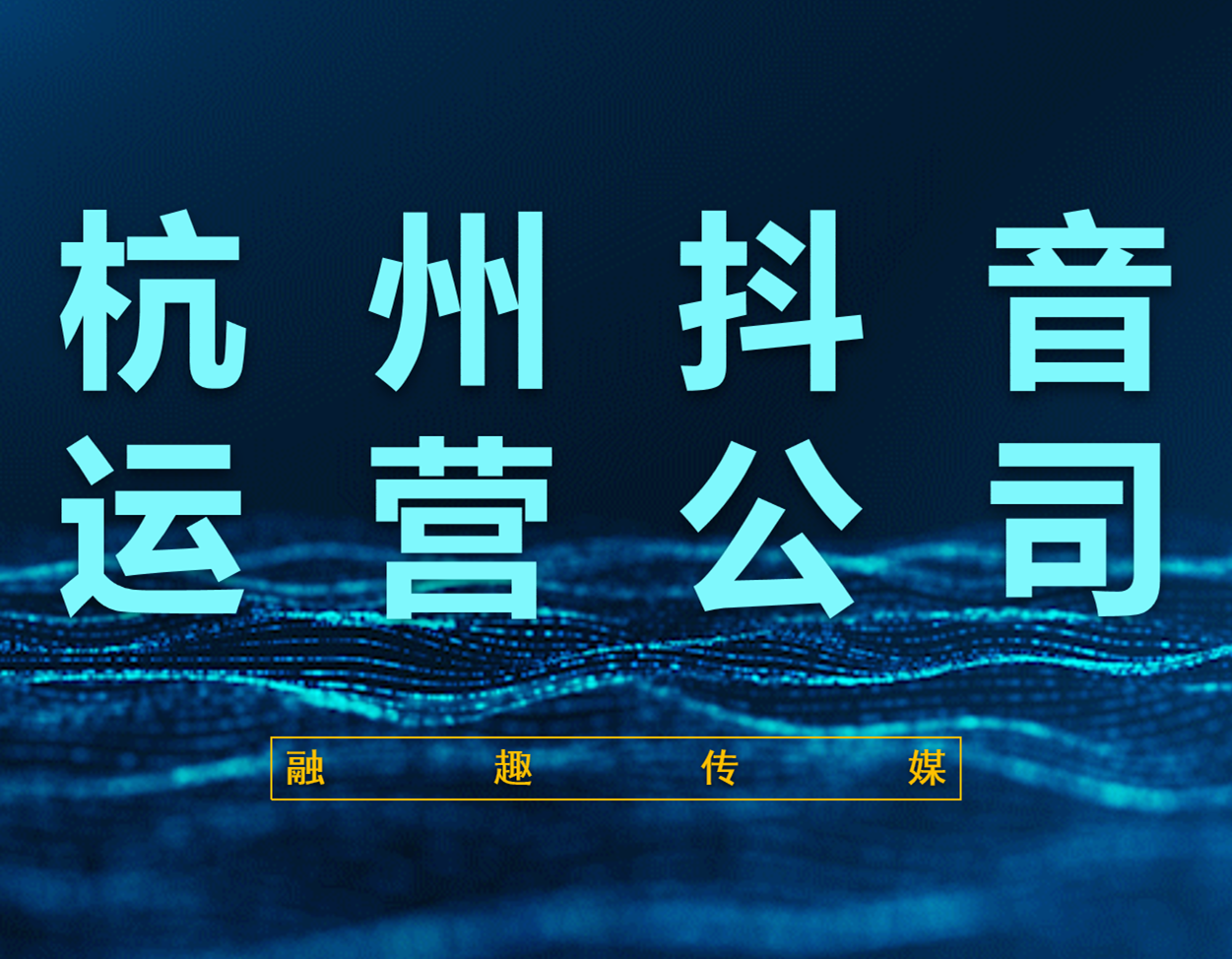抖音代运营的合同2021(杭州抖音运营公司)  第2张