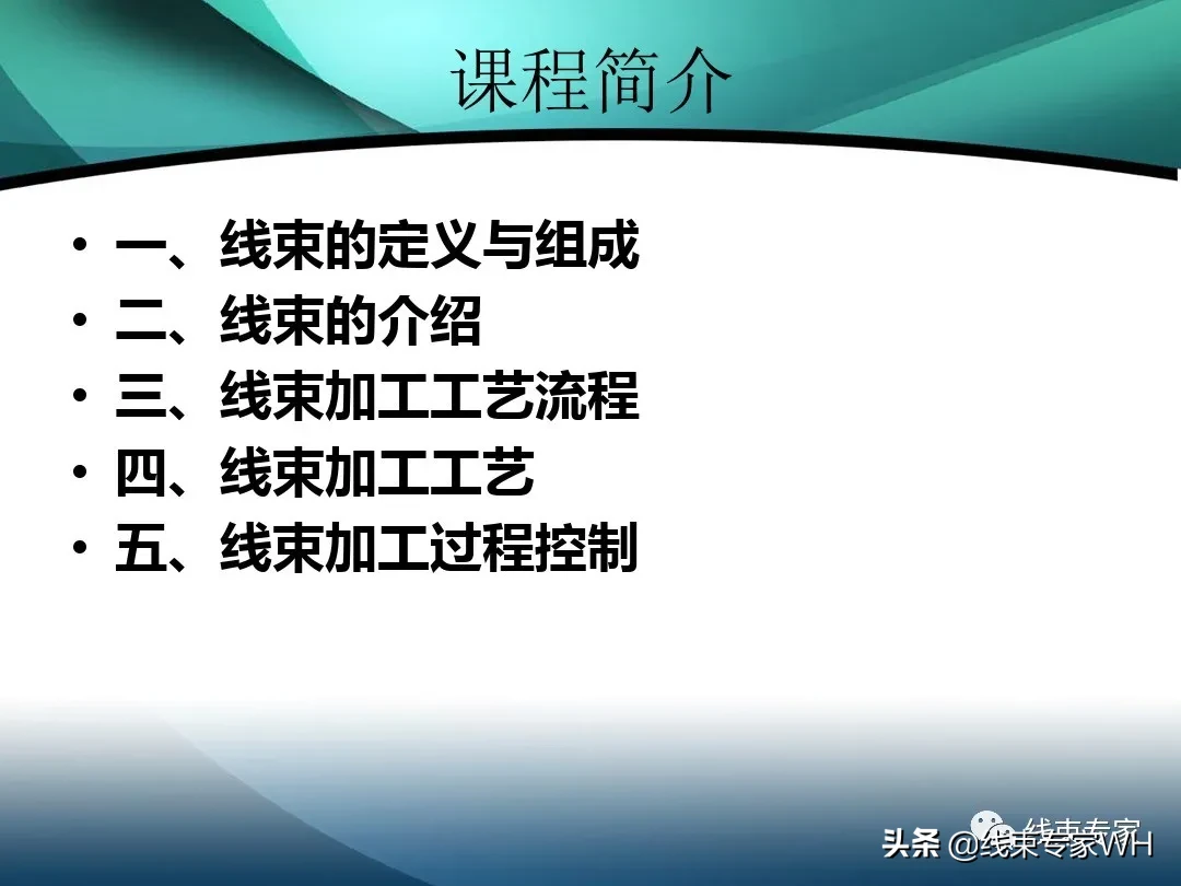 线束的定义及加工工艺流程