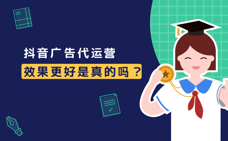 被抖音代运营(抖音广告代运营效果更好吗？原因是什么？)  第1张