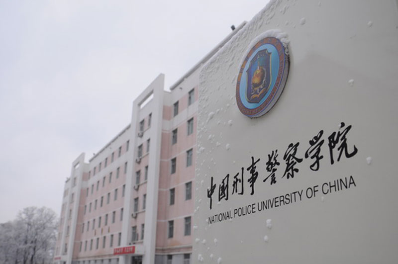 辽宁警察学院是几本排名靠前的几所警校