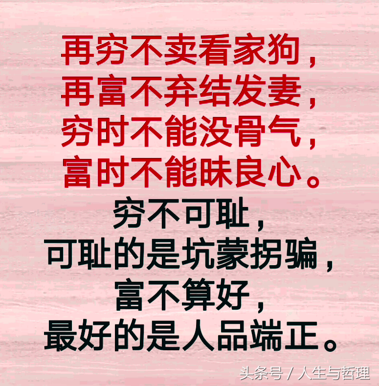 人穷有骨气,人人看得起;人富昧良心,人人瞧不起!句句精辟!