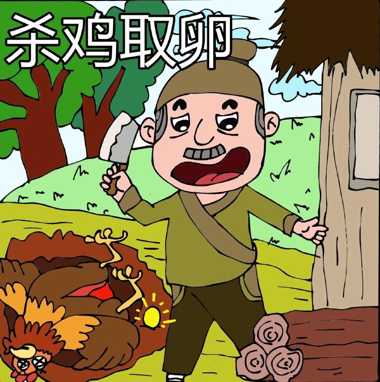 成语故事(449)杀鸡取卵