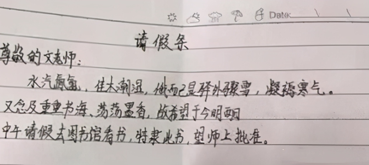 学校请假条模板初中生写