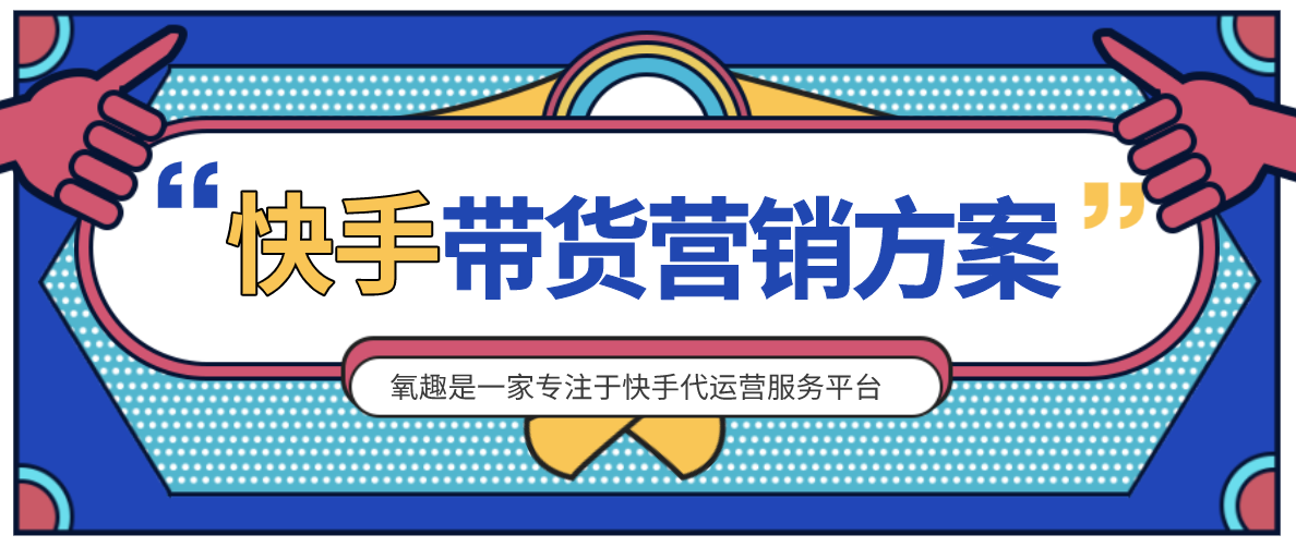 抖音代运营培训班价格(2020年快手代运营推广怎么收费？江西氧趣在线为你解答)  第2张