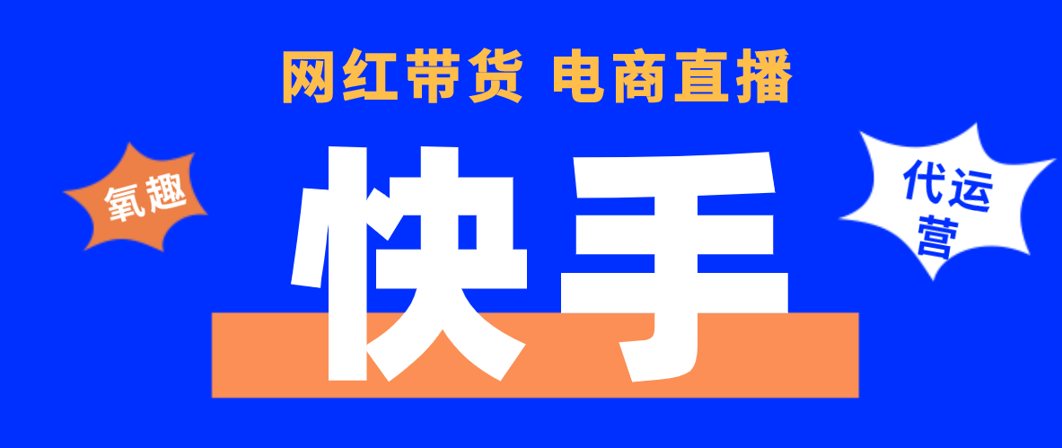 抖音代运营费用(2020年快手代运营推广怎么收费？江西氧趣在线为你解答)  第1张