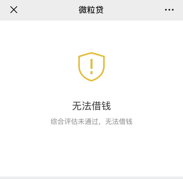 但微粒贷的用户却只有1亿左右,而且就笔者目前还没有获得微粒贷额度