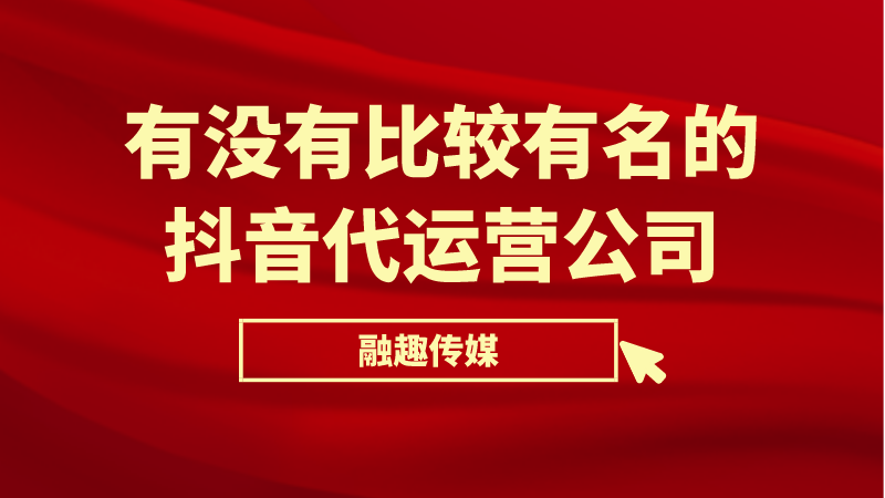 抖音代运营商业软件(有没有比较有名的抖音代运营公司)  第1张