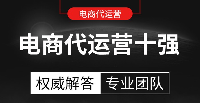 抖音代运营的正规公司(电商代运营公司十强)  第1张