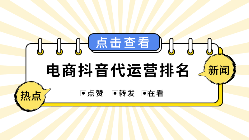 抖音代运营合作资料合集(电商抖音代运营排名)  第1张