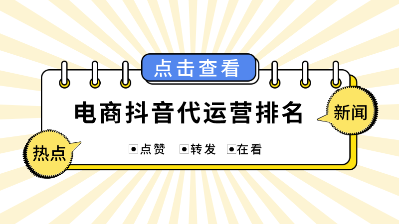 不错的抖音号外包代运营有哪些(电商抖音代运营排名)  第1张