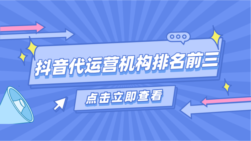 抖音代运营合作资料合集(抖音代运营机构排名前三)  第1张