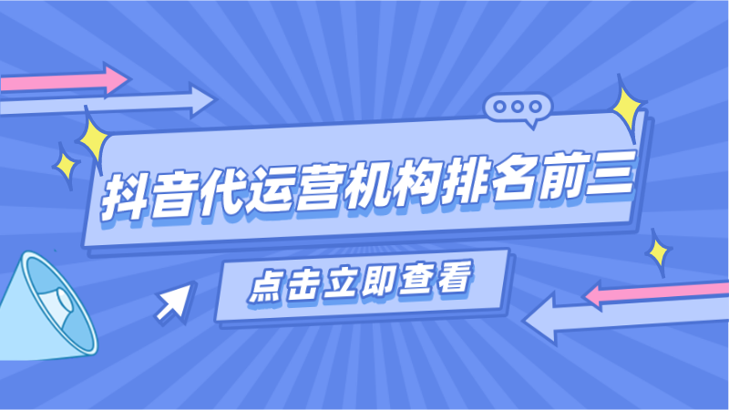 抖音直播代运营哪里找(抖音代运营机构排名前三)  第1张