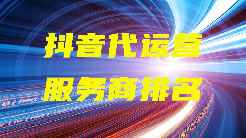 抖音代运营价格合理专业放心(华体会手机版app官网下载商排名)  第1张