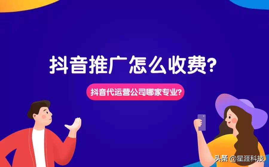 抖音代运营公司(抖音推广收费标准是怎样的？代运营公司哪家更专业？)  第1张