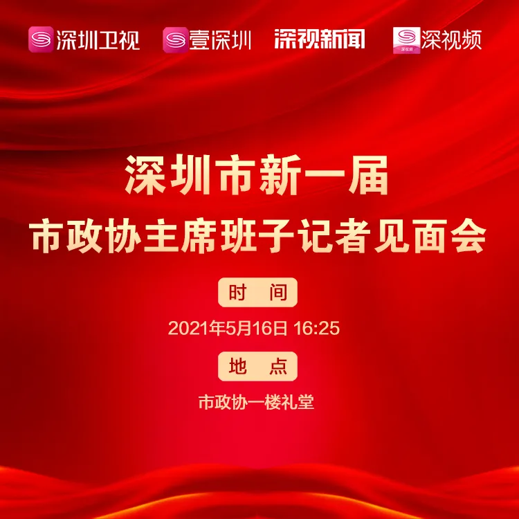 新一届市政协主席班子下战书表态，深圳卫视将现场直播