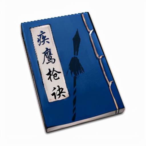 疾鹰枪法疾鹰枪法原为讲求步法轻灵,运枪飘逸,灵动如风的枪法;如今