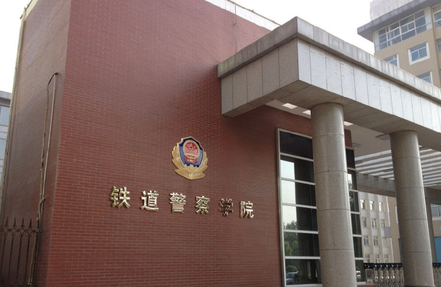 辽宁警察学院是几本排名靠前的几所警校