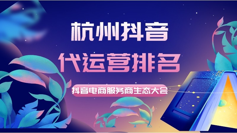 抖音代运营餐饮案例(杭州抖音代运营排名)  第1张