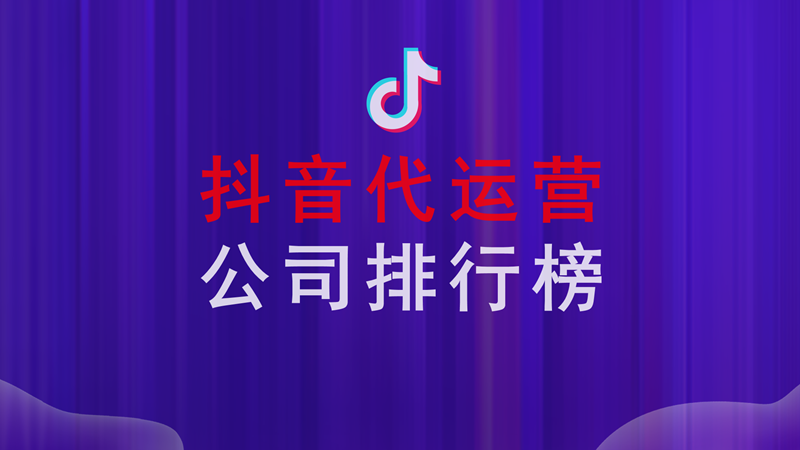 抖音代运营口碑营销的优势在哪(抖音代运营公司排行榜？)  第1张