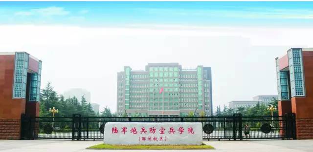 中国人民解放军陆军炮兵防空兵学院由原陆军军官学院,南京炮兵学院