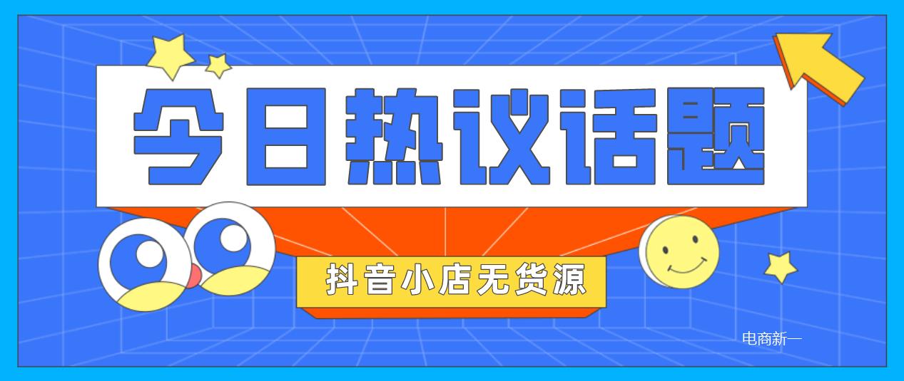 抖音代运营的资金分析(抖音小店无货源，实操讲解，最全运营流程操作分享)  第2张