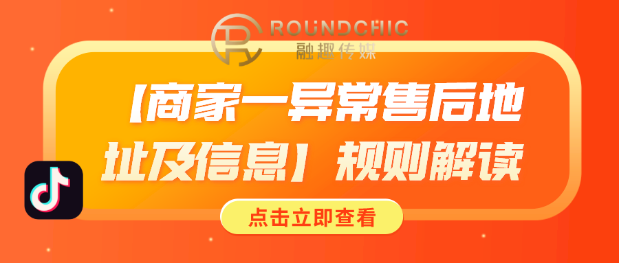 抖音官方代运营入口(抖音代运营机构-「商家一异常售后地址及信息」规则解读)  第1张