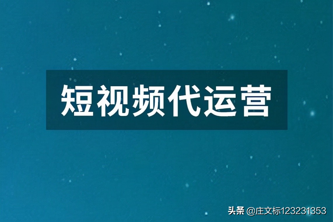 北京抖音平台代运营团队门槛(好码网：抖音短视频代运营团队是想帮商家直播带货，还是玩套路？)
