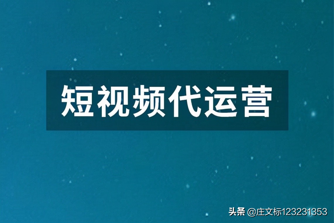 成都代运营抖音账号机构(好码网：抖音短视频代运营团队是想帮商家直播带货，还是玩套路？)