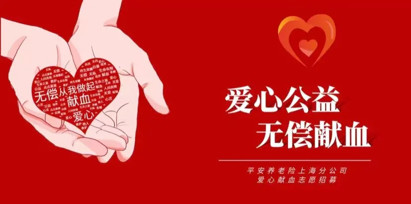 爱心传递平安养老险上海分公司开展公益献血活动