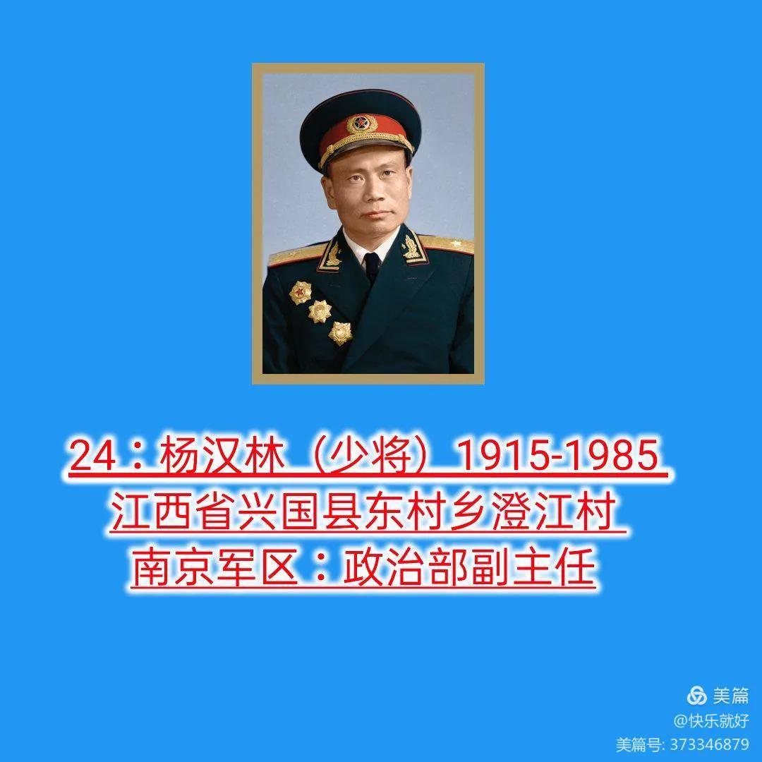 南京军区:政治部副主任江西省兴国县东村乡澄江村24:杨汉林(少将)1915