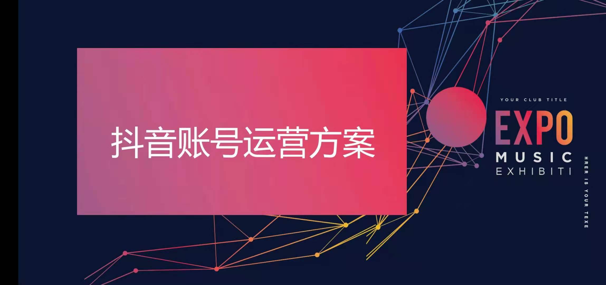 抖音号 代运营方案(实操干货，抖音账号运营方案)  第1张