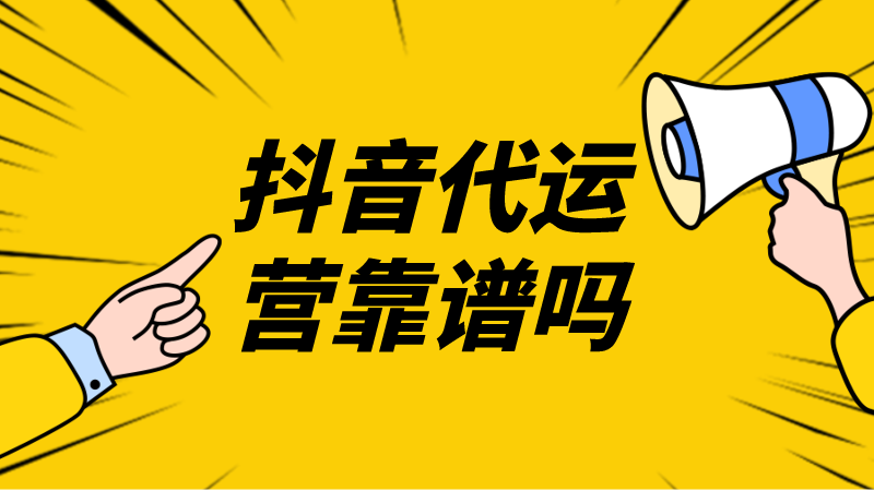 抖音代运营商(抖音代运营靠谱吗)  第1张
