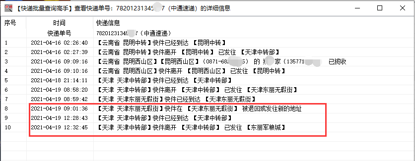 批量查询中通快递物流,并筛选出退回件的单号