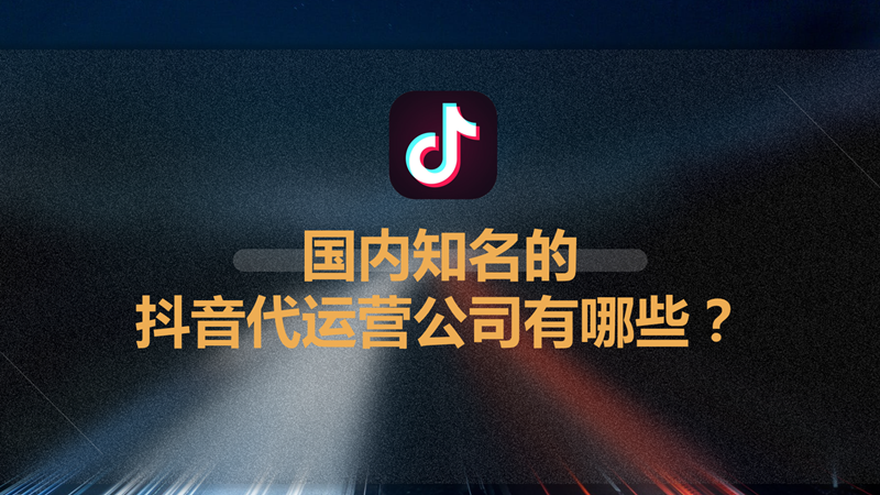 抖音代运营公司专业打造精品(国内知名的抖音代运营公司有哪些？)  第1张