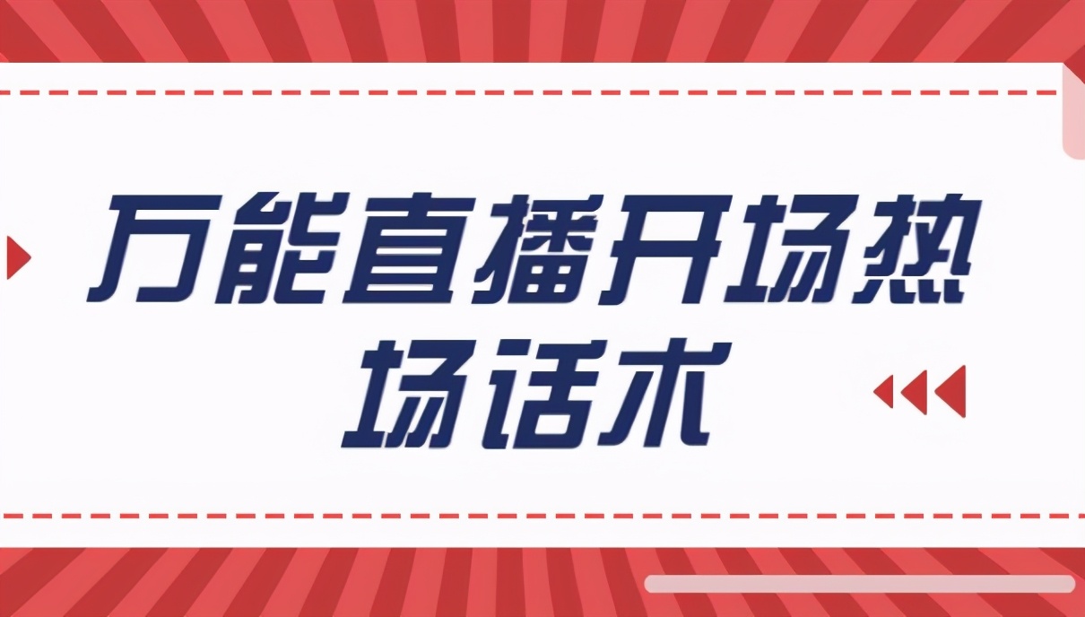 抖音代运营话术大全(学会这些直播话术，抖音直播带货帮你轻松搞定)  第1张