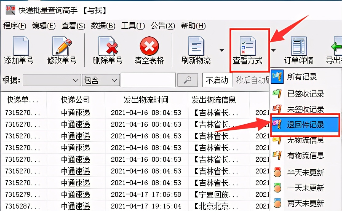 批量查询中通快递物流,并筛选出退回件的单号