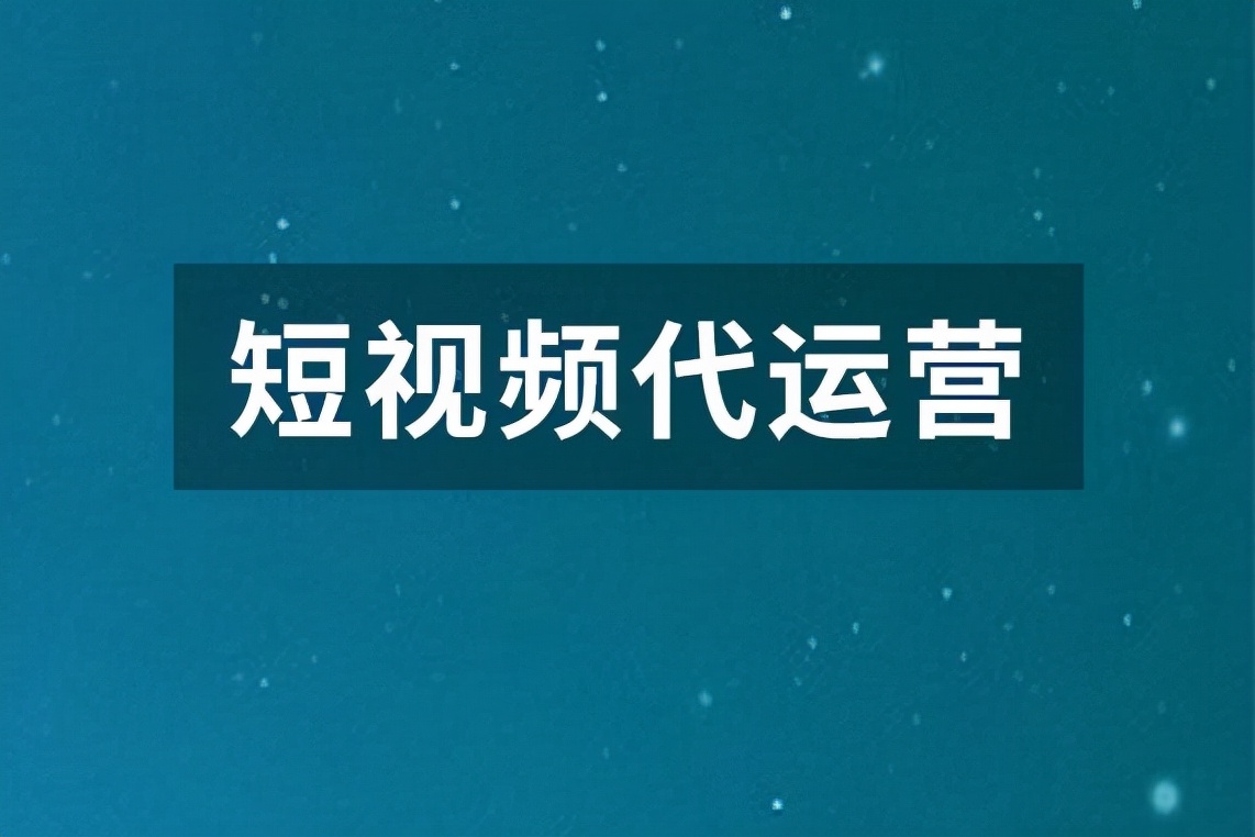 专业短视频团队代运营(擦亮眼睛选择短视频代运营，避免变成新鲜“韭菜”)