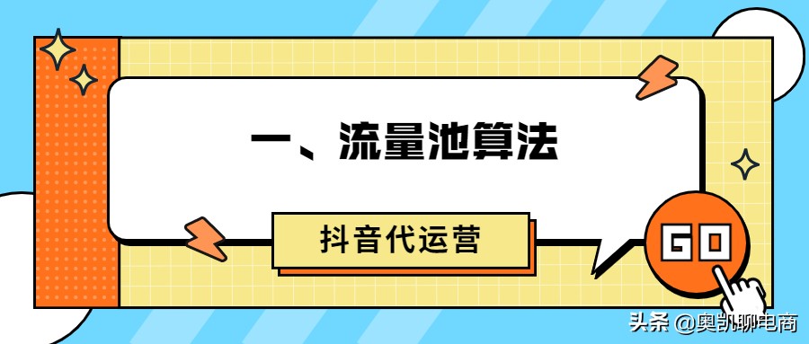 抖音代运营公司的账务处理(只知道抖音流量池算法，你的账号变现就困难了)  第1张