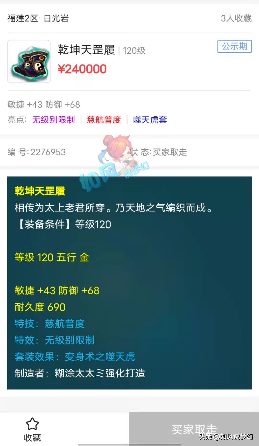 梦幻西游：120无级别慈航鞋子卖了24万，护盾蛇卵还带净台技能？